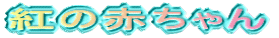 �g�̐Ԃ����